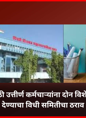 एम. ए. मराठी उत्तीर्ण कर्मचाऱ्यांना दोन विशेष वेतनवाढ देण्याचा विधी समितीचा ठराव
