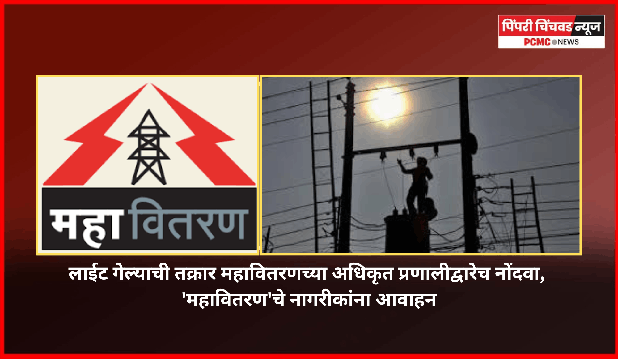 लाईट गेल्याची तक्रार महावितरणच्या अधिकृत प्रणालीद्वारेच नोंदवा,  'महावितरण'चे नागरीकांना आवाहन