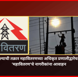लाईट गेल्याची तक्रार महावितरणच्या अधिकृत प्रणालीद्वारेच नोंदवा,  'महावितरण'चे नागरीकांना आवाहन