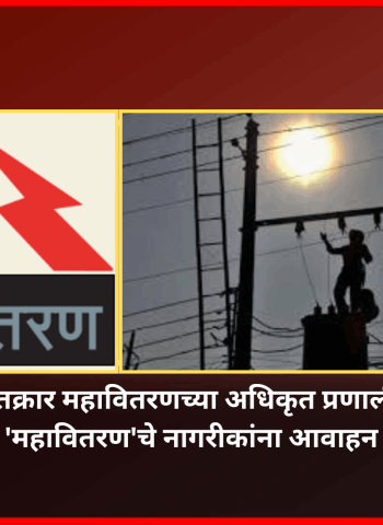 लाईट गेल्याची तक्रार महावितरणच्या अधिकृत प्रणालीद्वारेच नोंदवा,  'महावितरण'चे नागरीकांना आवाहन