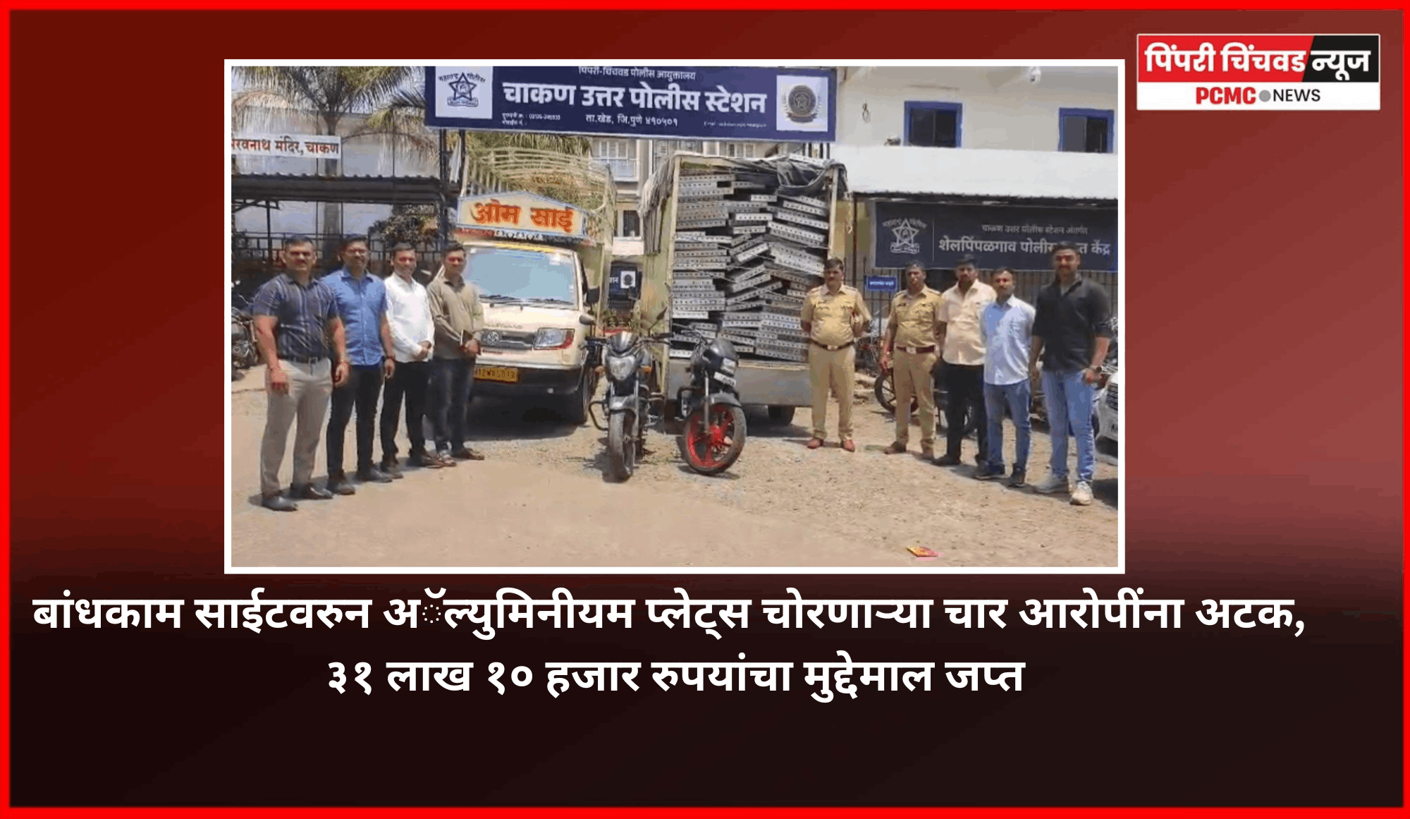 बांधकाम साईटवरुन अॅल्युमिनीयम प्लेट्स चोरणाऱ्या चार आरोपींना अटक, ३१ लाख १० हजार रुपयांचा मुद्देमाल जप्त, चाकण पोलिसांची कामगिरी