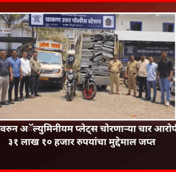 बांधकाम साईटवरुन अॅल्युमिनीयम प्लेट्स चोरणाऱ्या चार आरोपींना अटक, ३१ लाख १० हजार रुपयांचा मुद्देमाल जप्त, चाकण पोलिसांची कामगिरी
