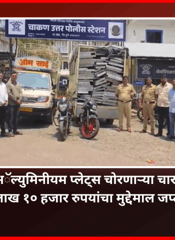 बांधकाम साईटवरुन अॅल्युमिनीयम प्लेट्स चोरणाऱ्या चार आरोपींना अटक, ३१ लाख १० हजार रुपयांचा मुद्देमाल जप्त, चाकण पोलिसांची कामगिरी