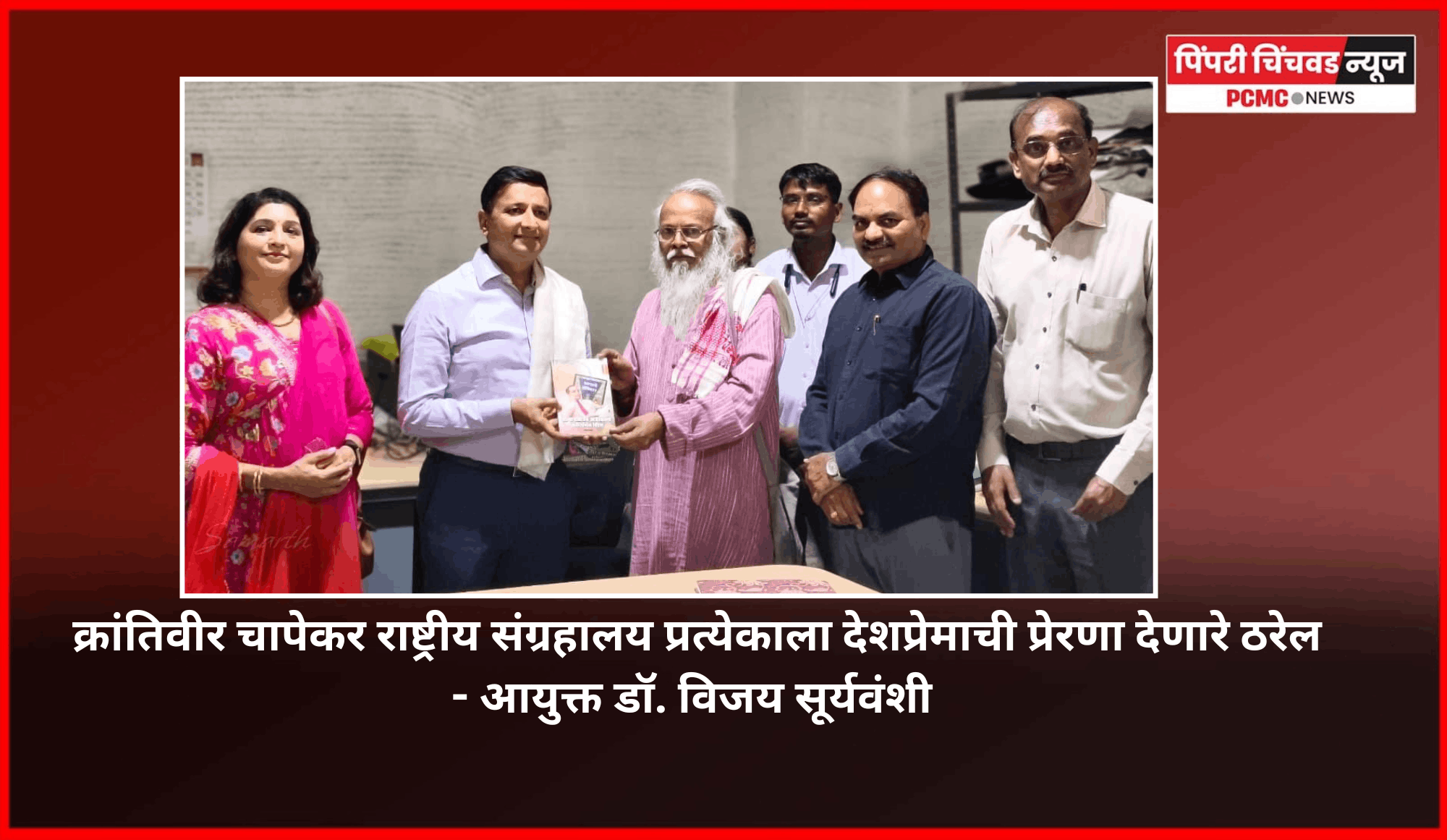 क्रांतिवीर चापेकर राष्ट्रीय संग्रहालय प्रत्येकाला देशप्रेमाची प्रेरणा देणारी ठरेल - आयुक्त डॉ. विजय सूर्यवंशी