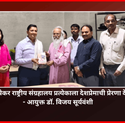 क्रांतिवीर चापेकर राष्ट्रीय संग्रहालय प्रत्येकाला देशप्रेमाची प्रेरणा देणारी ठरेल - आयुक्त डॉ. विजय सूर्यवंशी