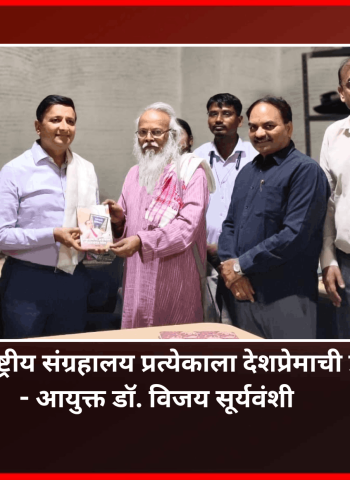 क्रांतिवीर चापेकर राष्ट्रीय संग्रहालय प्रत्येकाला देशप्रेमाची प्रेरणा देणारी ठरेल - आयुक्त डॉ. विजय सूर्यवंशी