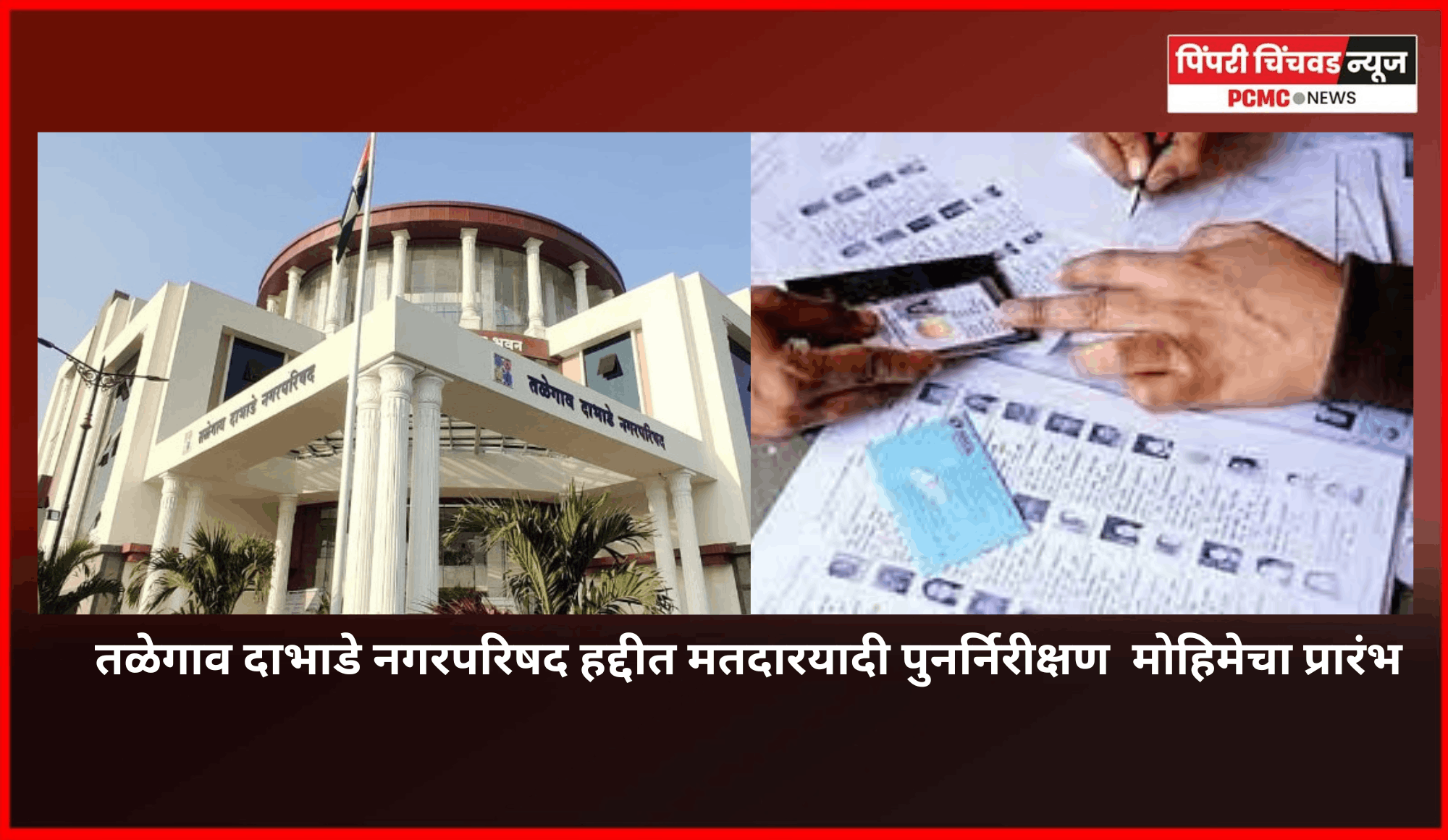 तळेगाव दाभाडे नगरपरिषद हद्दीत मतदारयादी पुनर्निरीक्षण  मोहिमेचा प्रारंभ