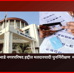 तळेगाव दाभाडे नगरपरिषद हद्दीत मतदारयादी पुनर्निरीक्षण  मोहिमेचा प्रारंभ