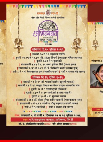 संस्कार भारतीतर्फे 'अभिव्यक्ती कला महोत्सव', येत्या शनिवार-रविवारी  ग. दि. माडगूळकर सभागृहात आयोजन