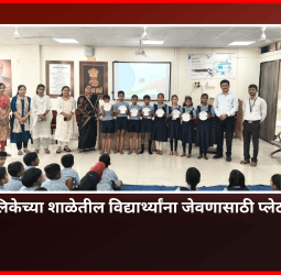 महापालिकेच्या शाळेतील विद्यार्थ्यांना जेवणासाठी प्लेटवाटप