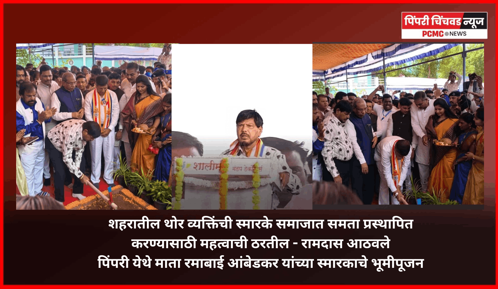 शहरातील थोर व्यक्तिंची स्मारके समाजात समता प्रस्थापित करण्यासाठी महत्वाची ठरतील - रामदास आठवले