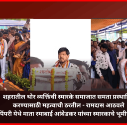 शहरातील थोर व्यक्तिंची स्मारके समाजात समता प्रस्थापित करण्यासाठी महत्वाची ठरतील - रामदास आठवले