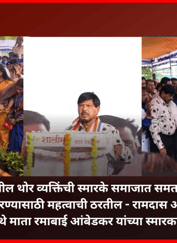 शहरातील थोर व्यक्तिंची स्मारके समाजात समता प्रस्थापित करण्यासाठी महत्वाची ठरतील - रामदास आठवले