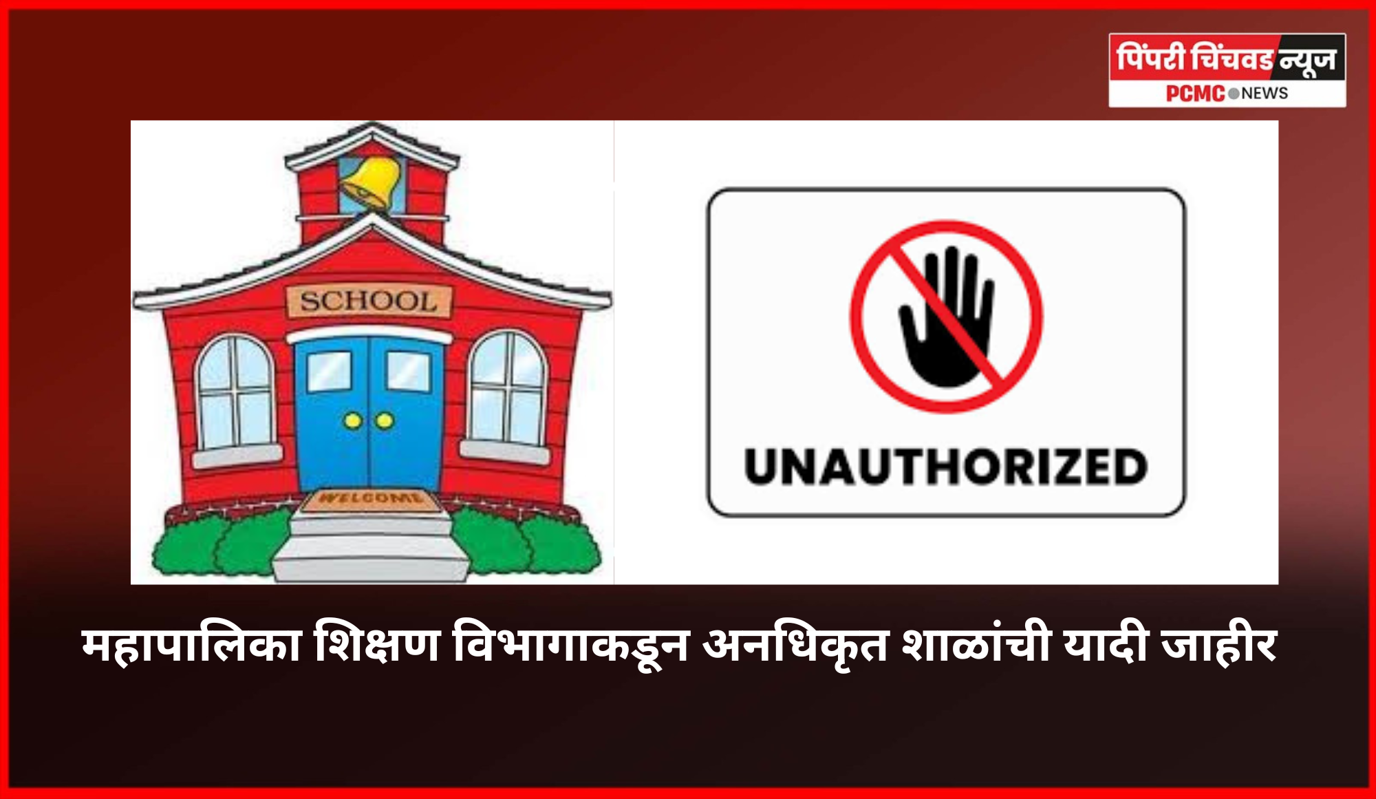 महापालिका शिक्षण विभागाकडून अनधिकृत शाळांची यादी जाहीर