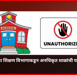 महापालिका शिक्षण विभागाकडून अनधिकृत शाळांची यादी जाहीर