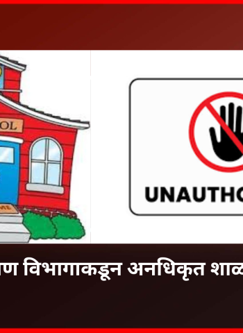 महापालिका शिक्षण विभागाकडून अनधिकृत शाळांची यादी जाहीर