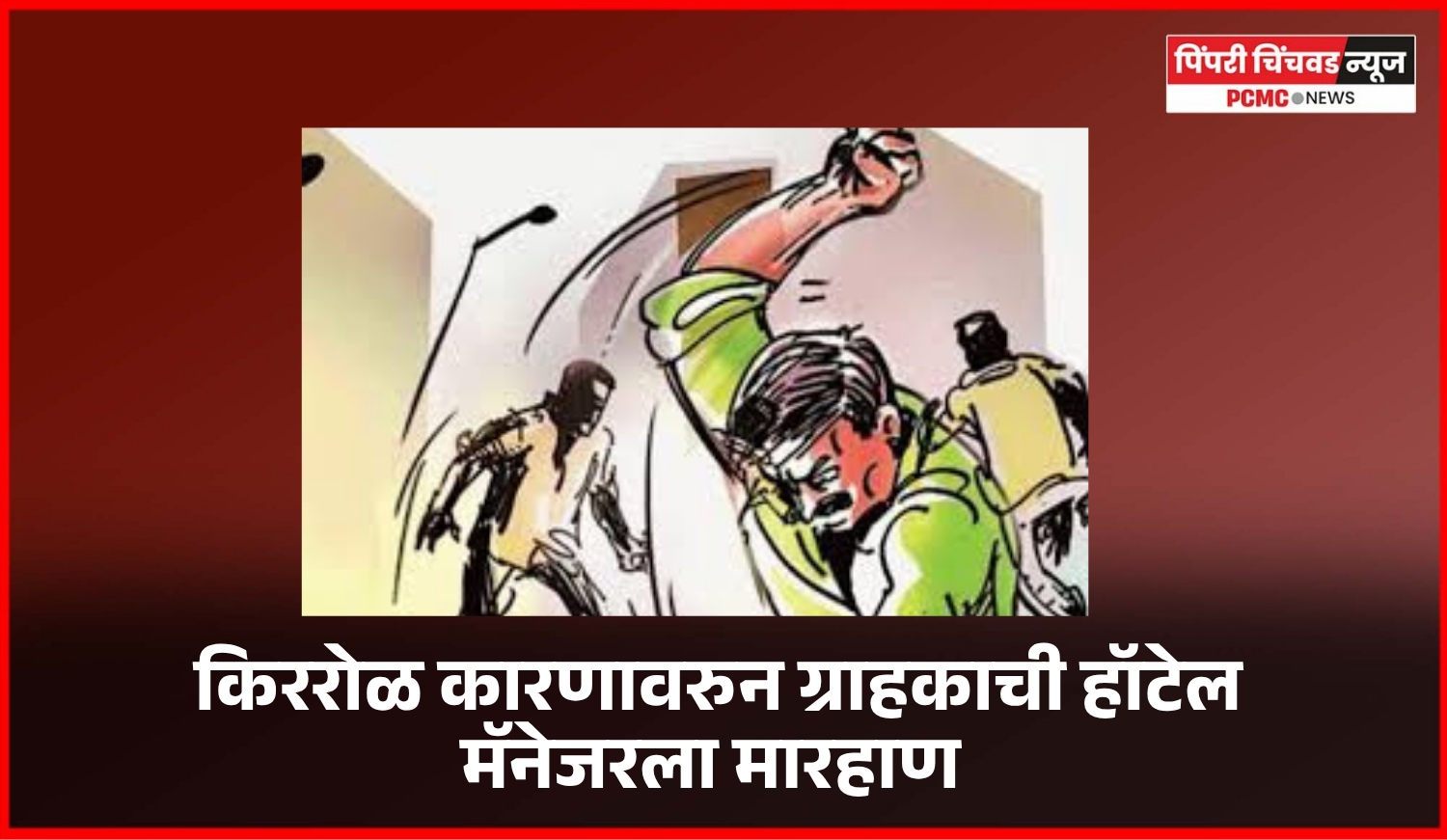 किररोळ कारणावरुन ग्राहकाची हॉटेल मॅनेजरला मारहाण