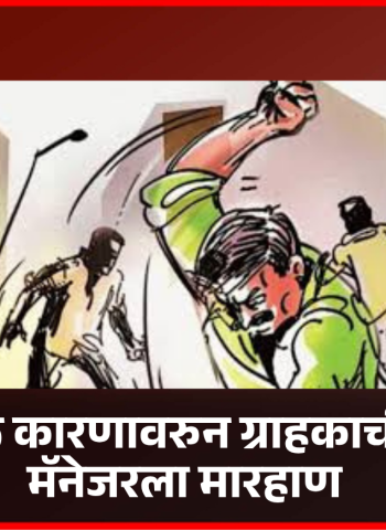 किररोळ कारणावरुन ग्राहकाची हॉटेल मॅनेजरला मारहाण
