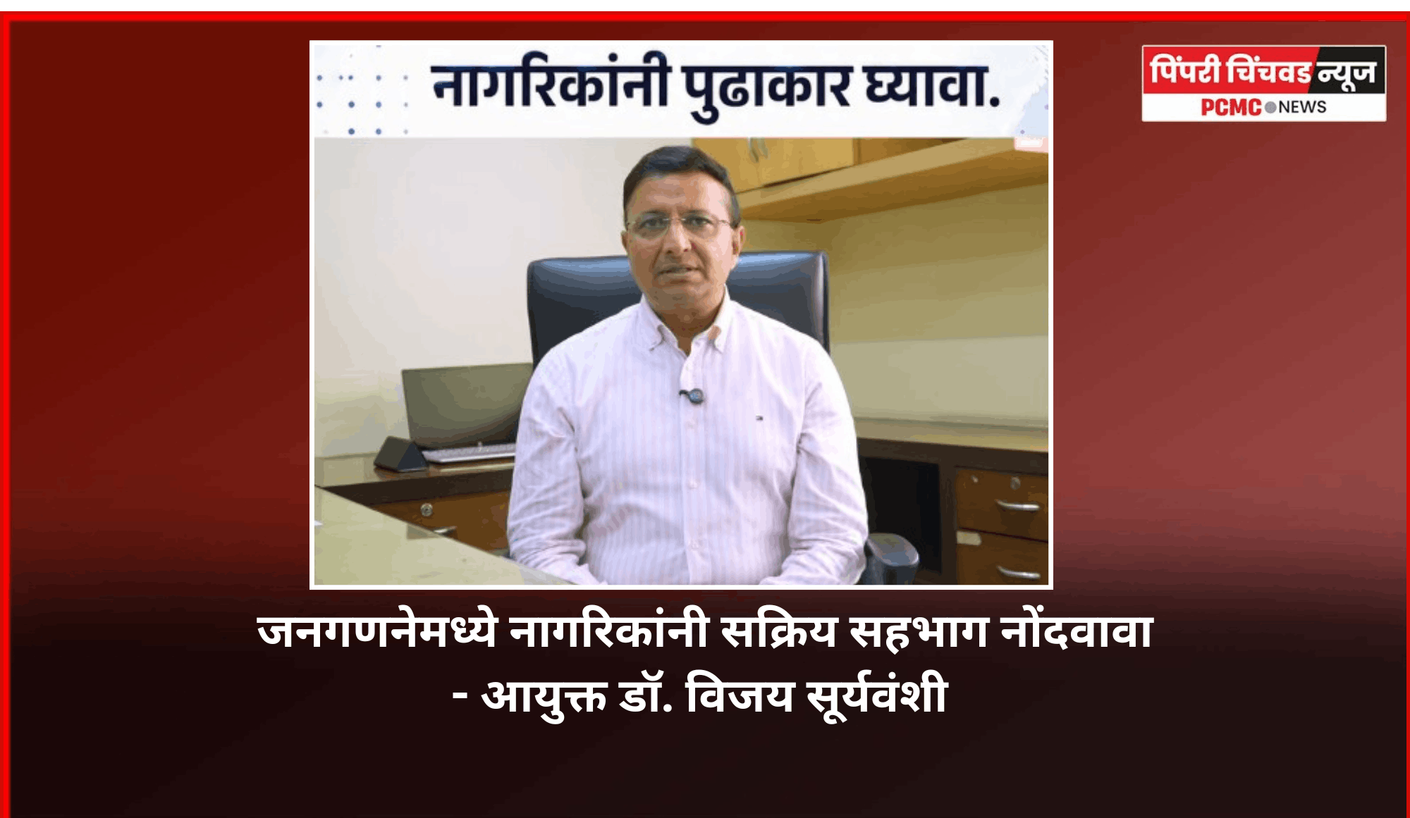 जनगणनेमध्ये नागरिकांनी सक्रिय सहभाग नोंदवावा - आयुक्त डॉ. विजय सूर्यवंशी
