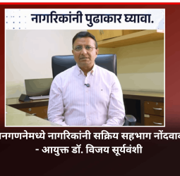 जनगणनेमध्ये नागरिकांनी सक्रिय सहभाग नोंदवावा - आयुक्त डॉ. विजय सूर्यवंशी