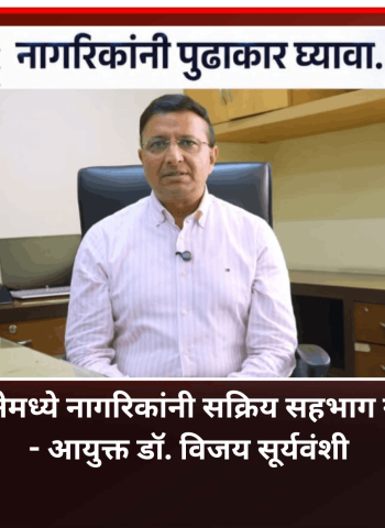 जनगणनेमध्ये नागरिकांनी सक्रिय सहभाग नोंदवावा - आयुक्त डॉ. विजय सूर्यवंशी