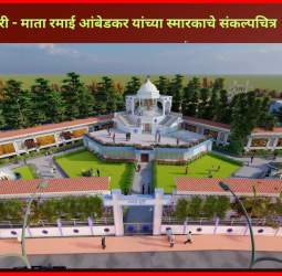 पिंपरी - माता रमाई आंबेडकर यांच्या स्मारकाचे संकल्पचित्र