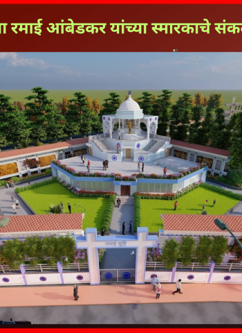 पिंपरी - माता रमाई आंबेडकर यांच्या स्मारकाचे संकल्पचित्र