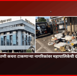 सार्वजनिक ठिकाणी कचरा टाकणाऱ्या नागरिकांवर महापालिकेची दंडात्मक कारवाई