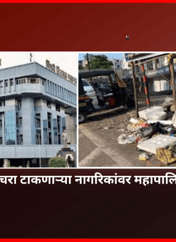 सार्वजनिक ठिकाणी कचरा टाकणाऱ्या नागरिकांवर महापालिकेची दंडात्मक कारवाई