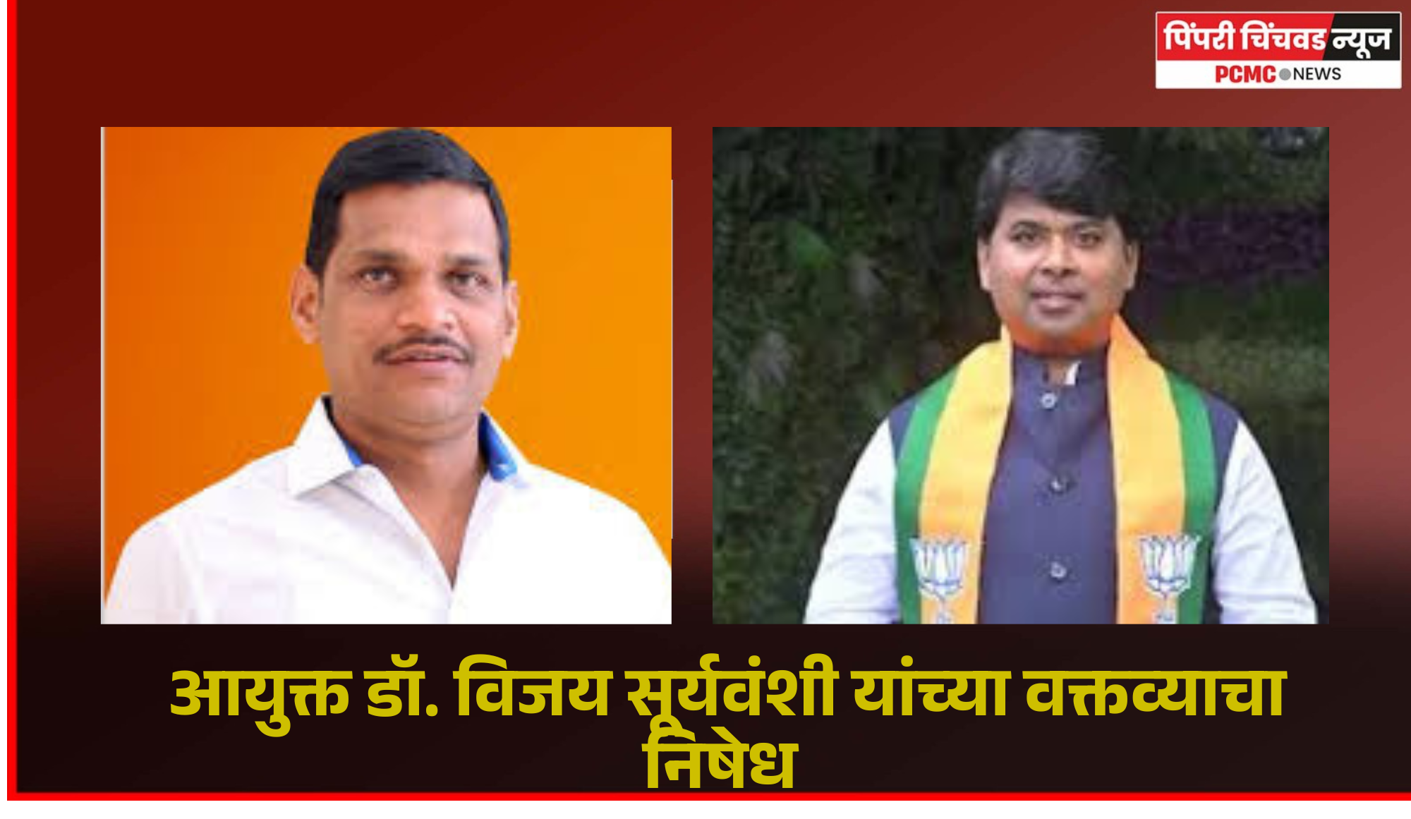 आयुक्त डॉ. विजय सूर्यवंशी यांच्या वक्तव्याचा  आमदार शंकर जगताप व अमित गोरखे यांच्याकडून  निषेध