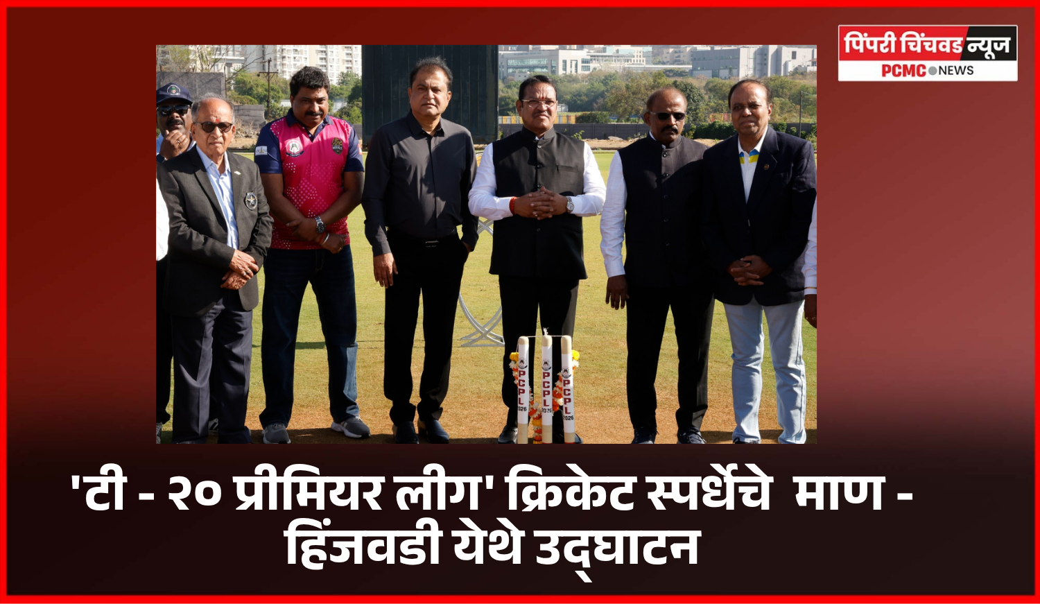 'टी - २० प्रीमियर लीग' क्रिकेट स्पर्धेचे  माण - हिंजवडी येथे उद्घाटन