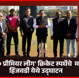 'टी - २० प्रीमियर लीग' क्रिकेट स्पर्धेचे  माण - हिंजवडी येथे उद्घाटन