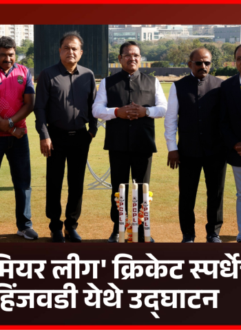 'टी - २० प्रीमियर लीग' क्रिकेट स्पर्धेचे  माण - हिंजवडी येथे उद्घाटन