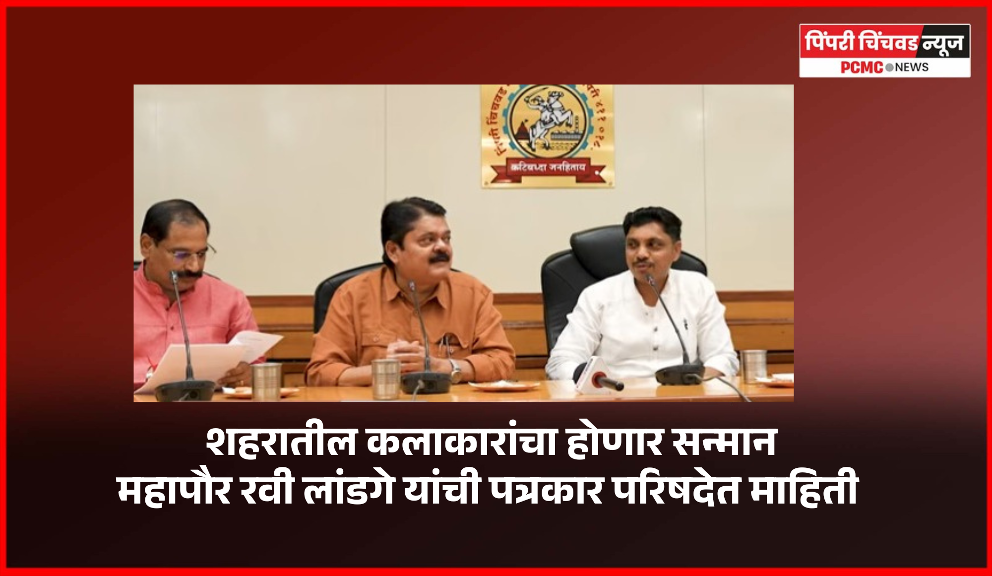 शहराची सांस्कृतिक ओळख भक्कम करणाऱ्या शहरातील कलाकारांचा होणार सन्मान