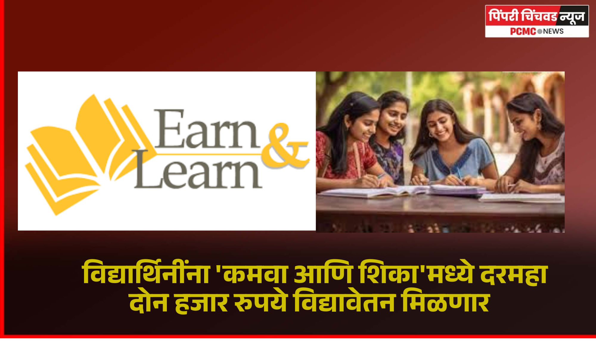 विद्यार्थिनींना 'कमवा आणि शिका' उपक्रमांतर्गत दरमहा दोन हजार रुपये विद्यावेतन मिळणार