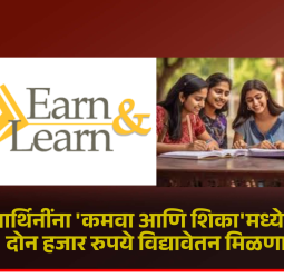 विद्यार्थिनींना 'कमवा आणि शिका' उपक्रमांतर्गत दरमहा दोन हजार रुपये विद्यावेतन मिळणार