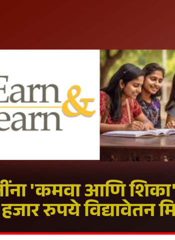 विद्यार्थिनींना 'कमवा आणि शिका' उपक्रमांतर्गत दरमहा दोन हजार रुपये विद्यावेतन मिळणार