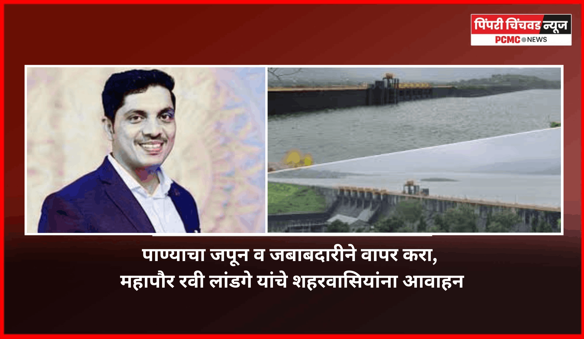 पाण्याचा जपून व जबाबदारीने वापर करा, महापौर रवी लांडगे यांचे शहरवासियांना आवाहन
