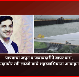 पाण्याचा जपून व जबाबदारीने वापर करा, महापौर रवी लांडगे यांचे शहरवासियांना आवाहन