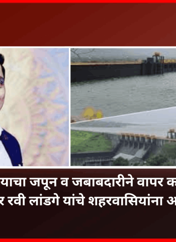 पाण्याचा जपून व जबाबदारीने वापर करा, महापौर रवी लांडगे यांचे शहरवासियांना आवाहन