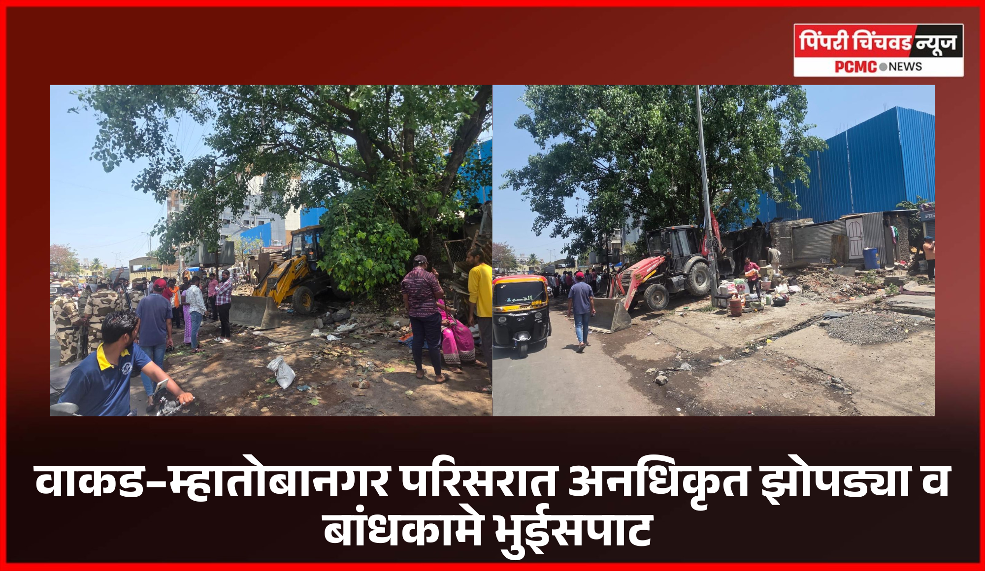 वाकड–म्हातोबानगर परिसरात अनधिकृत झोपड्या व बांधकामे भुईसपाट