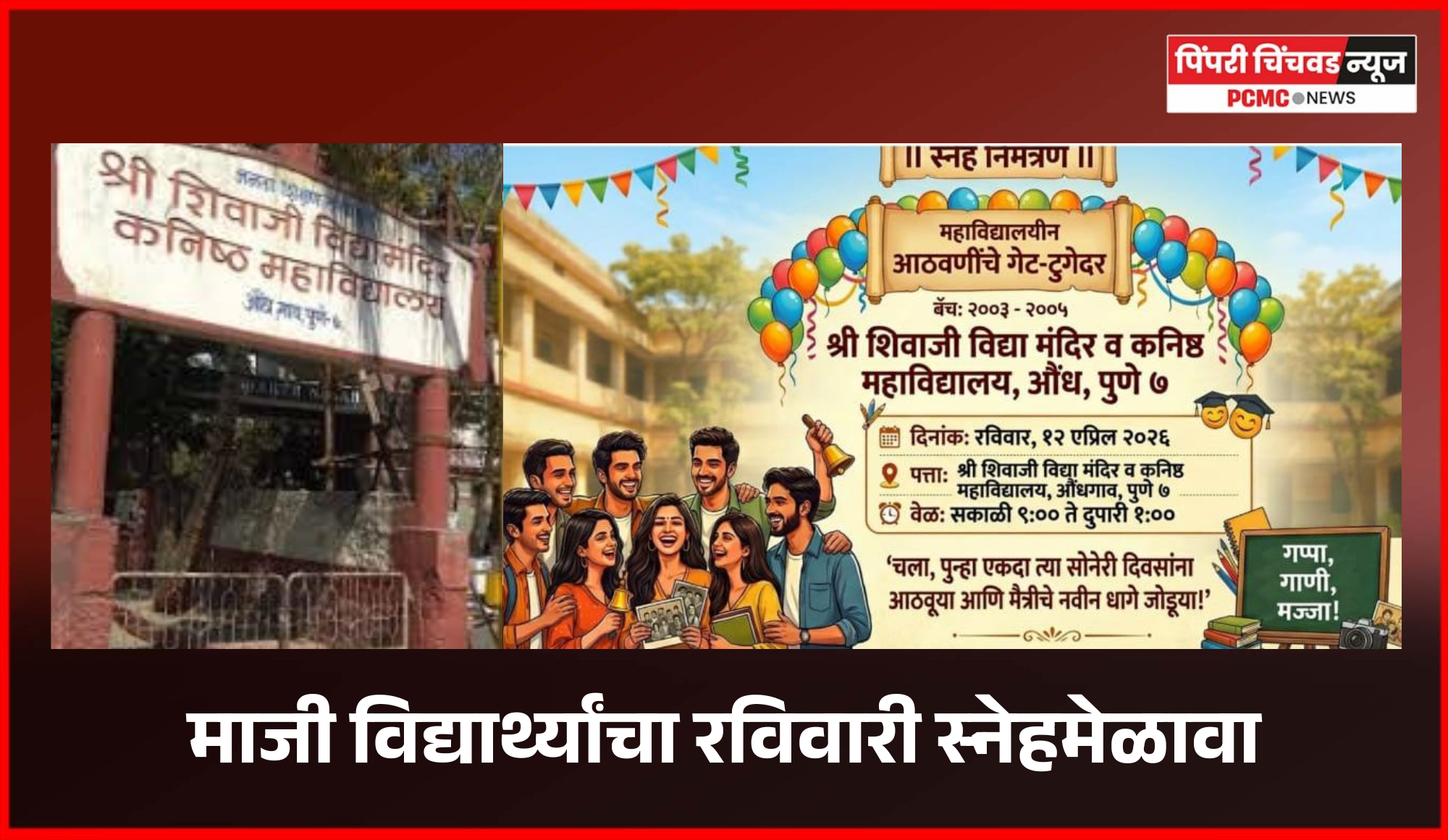 औंधमधील श्री शिवाजी विद्यामंदिर व कनिष्ठ महाविद्यालयाच्या माजी विद्यार्थ्यांचा रविवारी स्नेहमेळावा