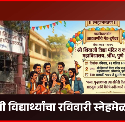 औंधमधील श्री शिवाजी विद्यामंदिर व कनिष्ठ महाविद्यालयाच्या माजी विद्यार्थ्यांचा रविवारी स्नेहमेळावा