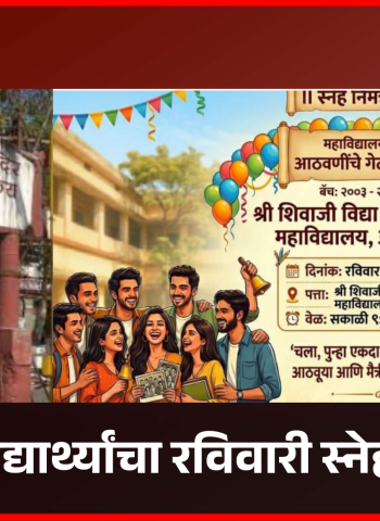 औंधमधील श्री शिवाजी विद्यामंदिर व कनिष्ठ महाविद्यालयाच्या माजी विद्यार्थ्यांचा रविवारी स्नेहमेळावा