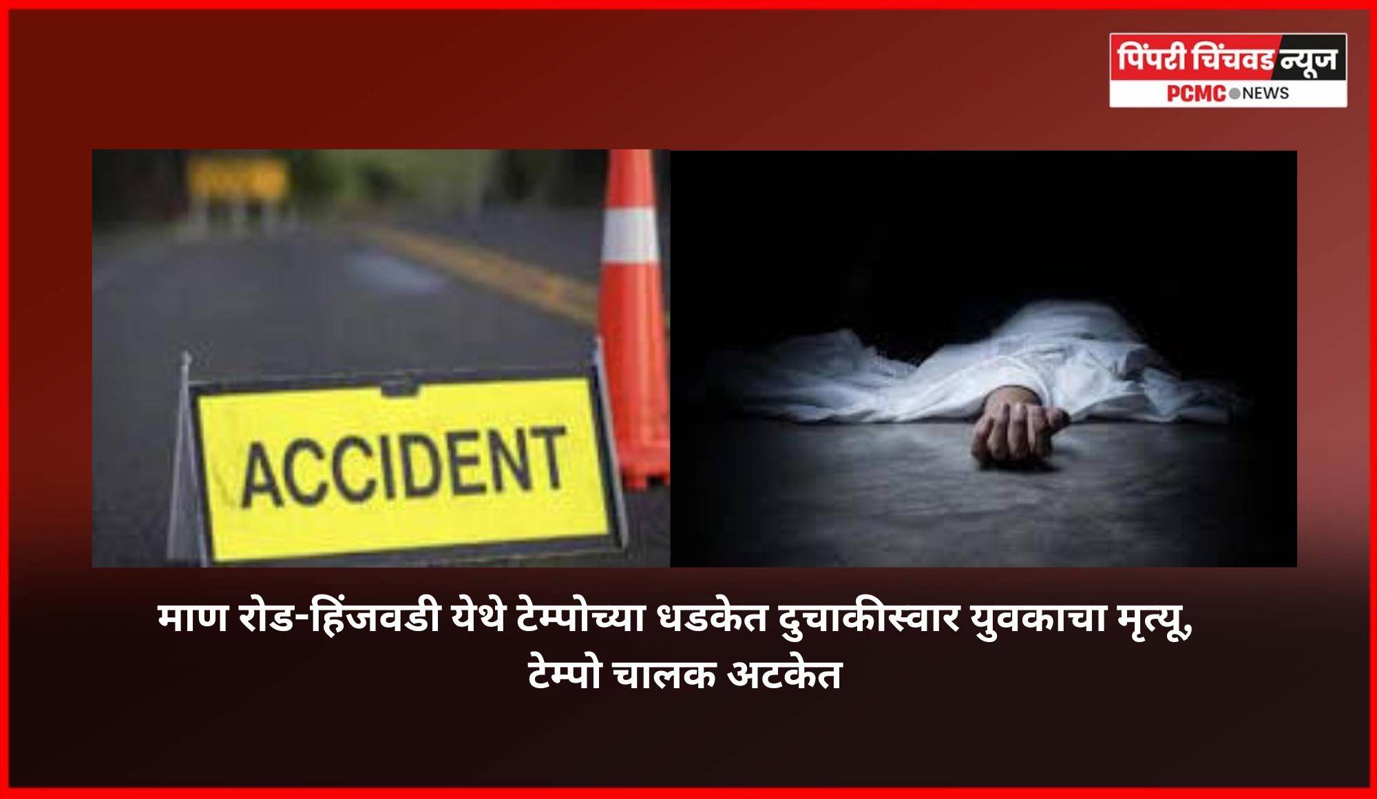 माण रोड-हिंजवडी येथे टेम्पोच्या धडकेत दुचाकीस्वार युवकाचा मृत्यू,  टेम्पो चालक अटकेत