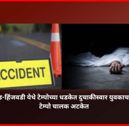 माण रोड-हिंजवडी येथे टेम्पोच्या धडकेत दुचाकीस्वार युवकाचा मृत्यू,  टेम्पो चालक अटकेत