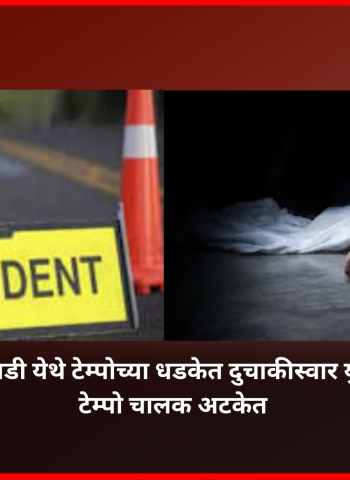 माण रोड-हिंजवडी येथे टेम्पोच्या धडकेत दुचाकीस्वार युवकाचा मृत्यू,  टेम्पो चालक अटकेत