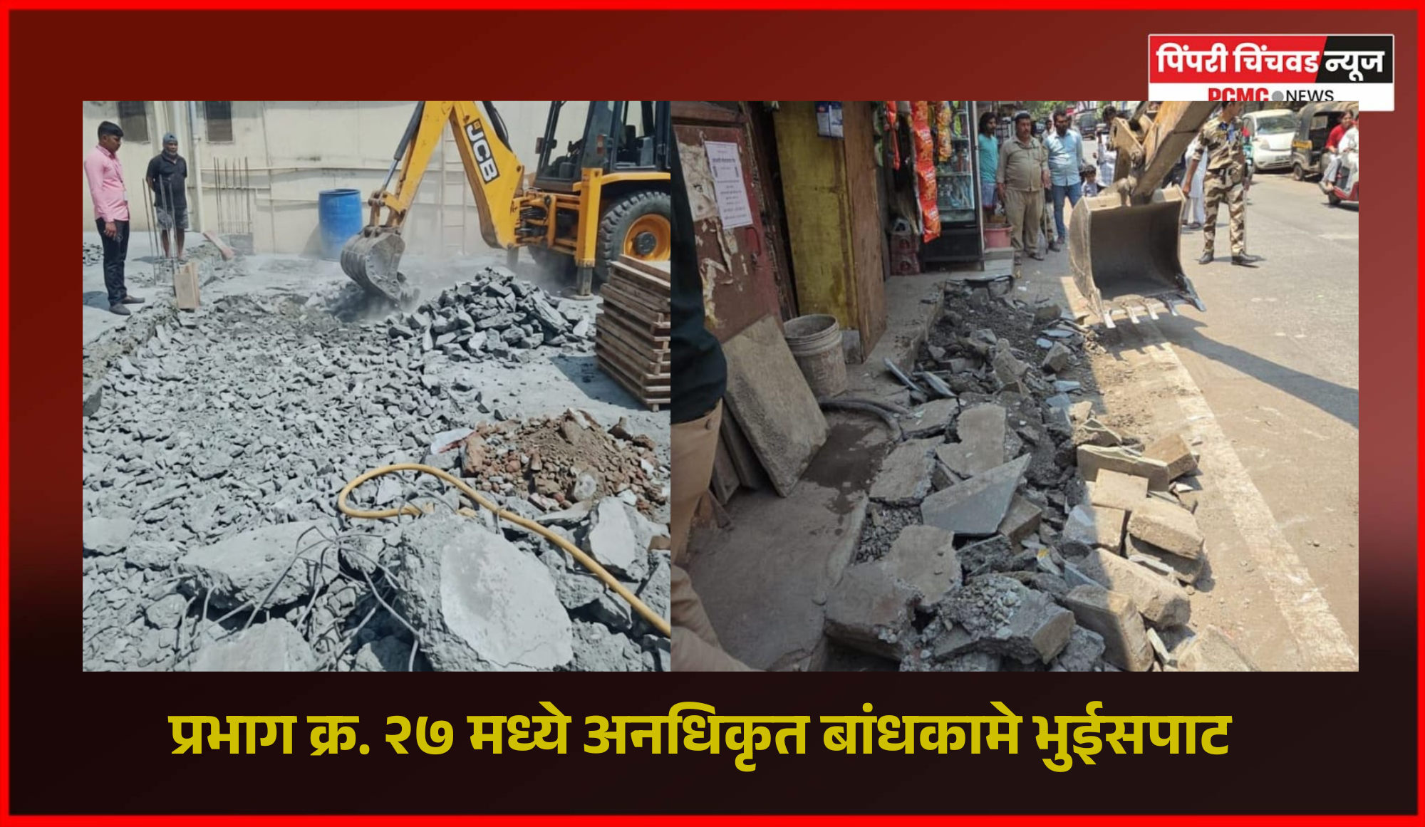 प्रभाग क्र. २७ मध्ये अनधिकृत बांधकामे भुईसपाट, ‘ग’ क्षेत्रीय कार्यालयाअंतर्गत कारवाई