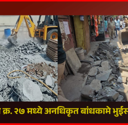 प्रभाग क्र. २७ मध्ये अनधिकृत बांधकामे भुईसपाट, ‘ग’ क्षेत्रीय कार्यालयाअंतर्गत कारवाई