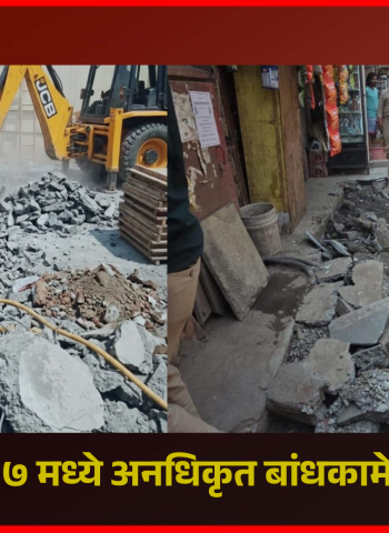 प्रभाग क्र. २७ मध्ये अनधिकृत बांधकामे भुईसपाट, ‘ग’ क्षेत्रीय कार्यालयाअंतर्गत कारवाई